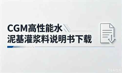 黔西南厂家：CGM高性能水泥基灌浆料说明书PDF（纯白无LOGO）